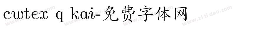 cwtex q kai字体转换